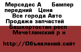 Мерседес А169  Бампер передний › Цена ­ 7 000 - Все города Авто » Продажа запчастей   . Башкортостан респ.,Мечетлинский р-н